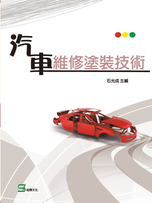 cover image of 汽車維修塗裝技術